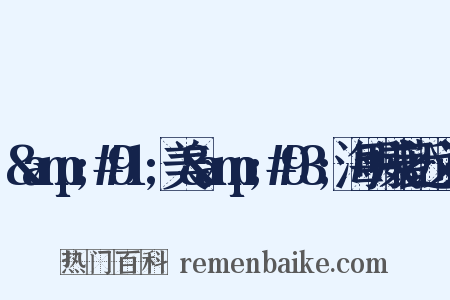 &amp;#91;美&amp;#93;海明威著近义词是什么意思的图片